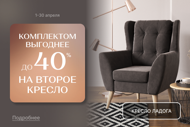 Комплектом выгоднее: на второе кресло Ладога-1 выгода 40%!
